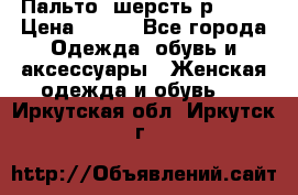 Пальто  шерсть р42-44 › Цена ­ 500 - Все города Одежда, обувь и аксессуары » Женская одежда и обувь   . Иркутская обл.,Иркутск г.